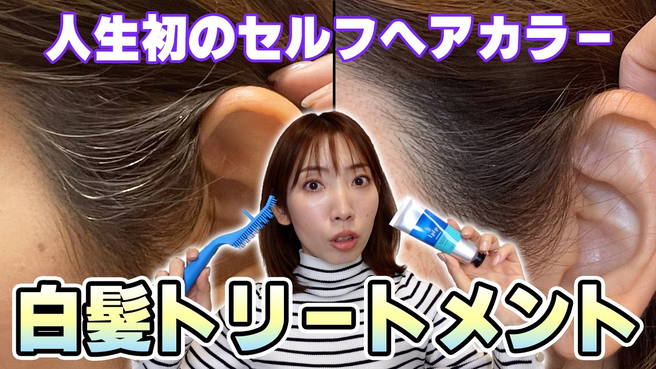 【悩み解消🥹】初めてのセルフヘアカラー！【白髪染め｜カラートリートメント】