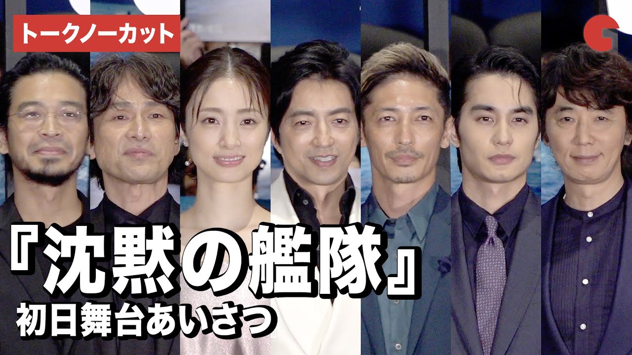 【トークノーカット】大沢たかお、玉木宏、上戸彩、江口洋介ら登壇『沈黙の艦隊』初日舞台あいさつ