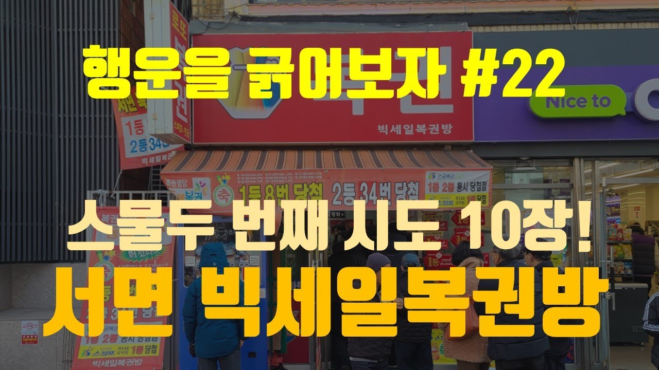 22회차 서면빅세일복권방 스피또 10장 긁었습니다.