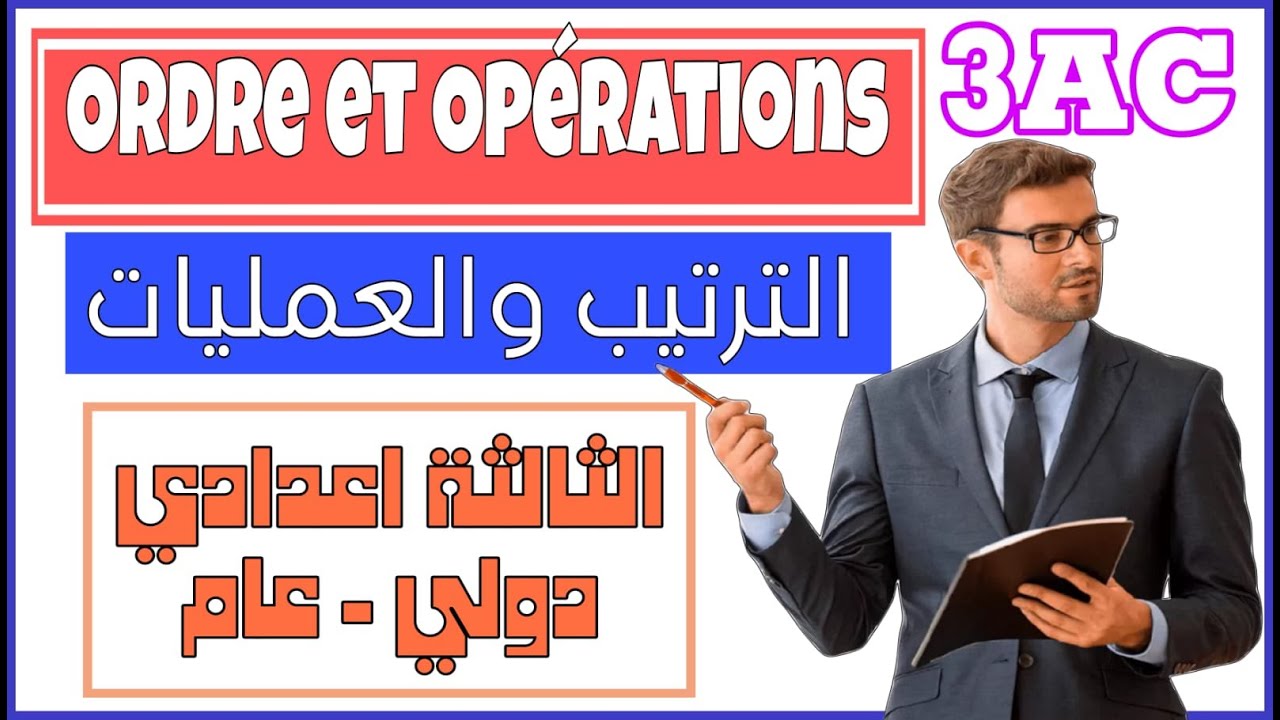 Cours : Ordre et Opération 3Ac Comparaison de deux nombres 3ème Année درس الترتيب والعمليات المقارنة