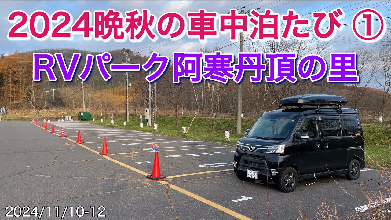 2024北海道晩秋の車中泊たび ①  RVパーク阿寒丹頂の里