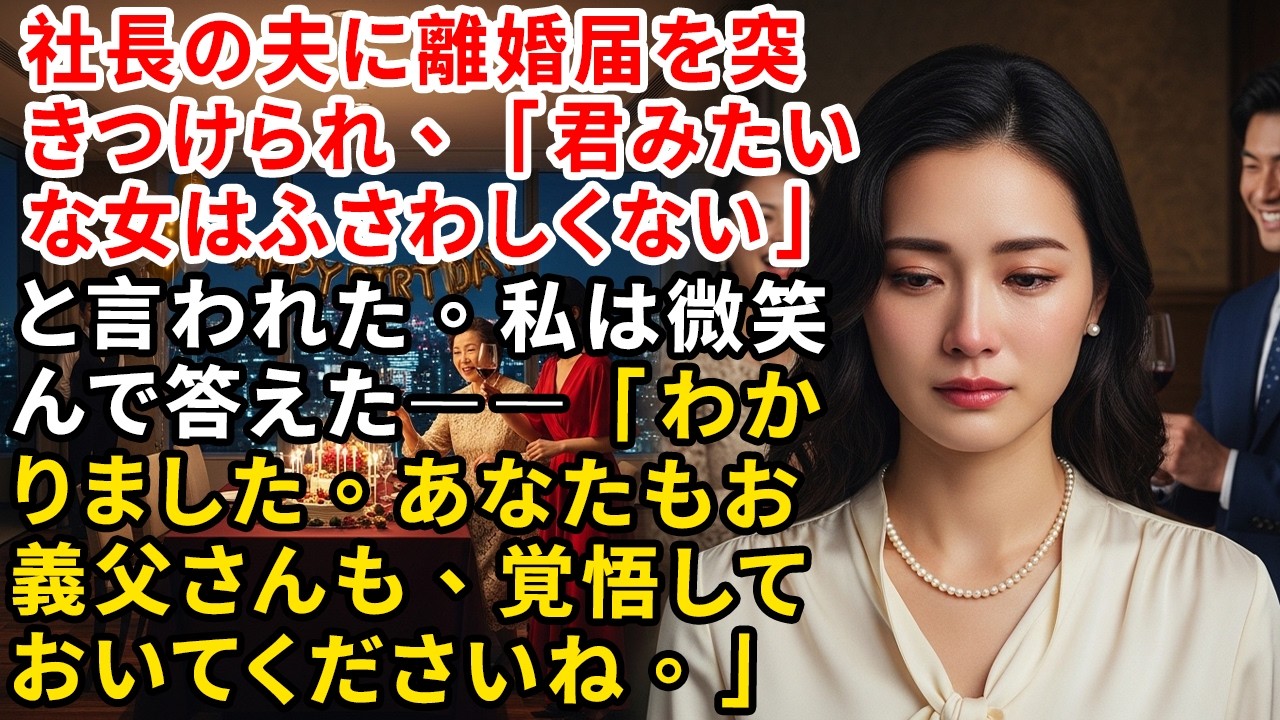 社長の夫に離婚届を突きつけられ、「君みたいな女はふさわしくない」と言われた。私は微笑んで答えた――「わかりました。あなたもお義父さんも、覚悟しておいてくださいね。」