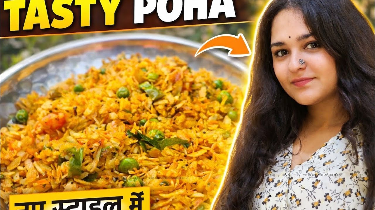 😋 नया स्टाइल पोहा | 10 मिनट में झटपट नाश्ता | इतना टेस्टी कि बार-बार बनाओगे