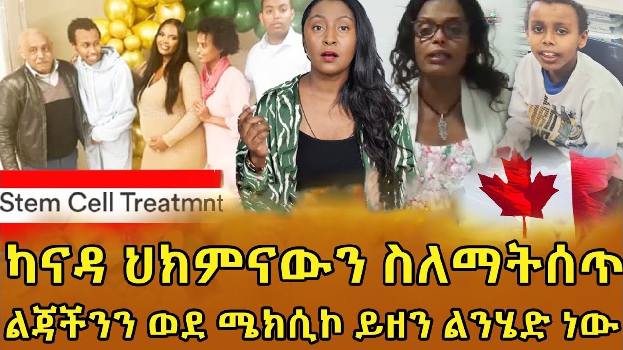 📌ይሄንን ህክምና እንሞክርና ለልጃችን ከሰራ ለሌሎችም ስለሚጠቅም መጥቼ ልምዴን አካፍላለው እንደኛ ብዙ የተቸገሩ ስላሉ  …stem cell treatment ‼️