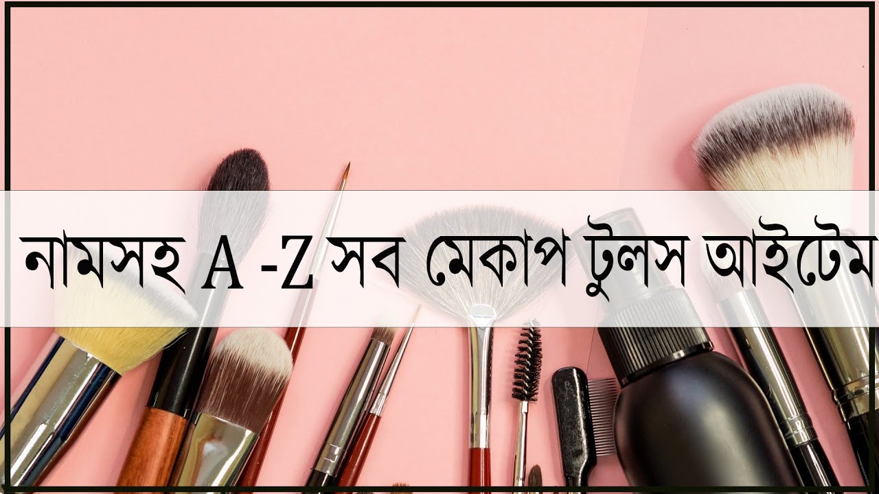 নামসহ মেকআপ কিট স্টেপ বাই স্টেপ। Makeup Kit Products Name List For Beginners।