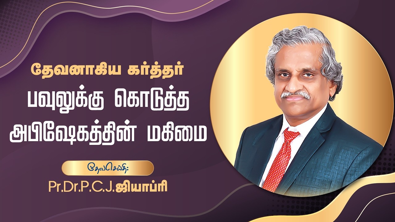 பவுலுக்கு தேவன் கொடுத்த அபிஷேகத்தின் மகிமை - Pr.Dr.P.C.J.GEOFFREY - ANOINTING MESSAGE - 180126E