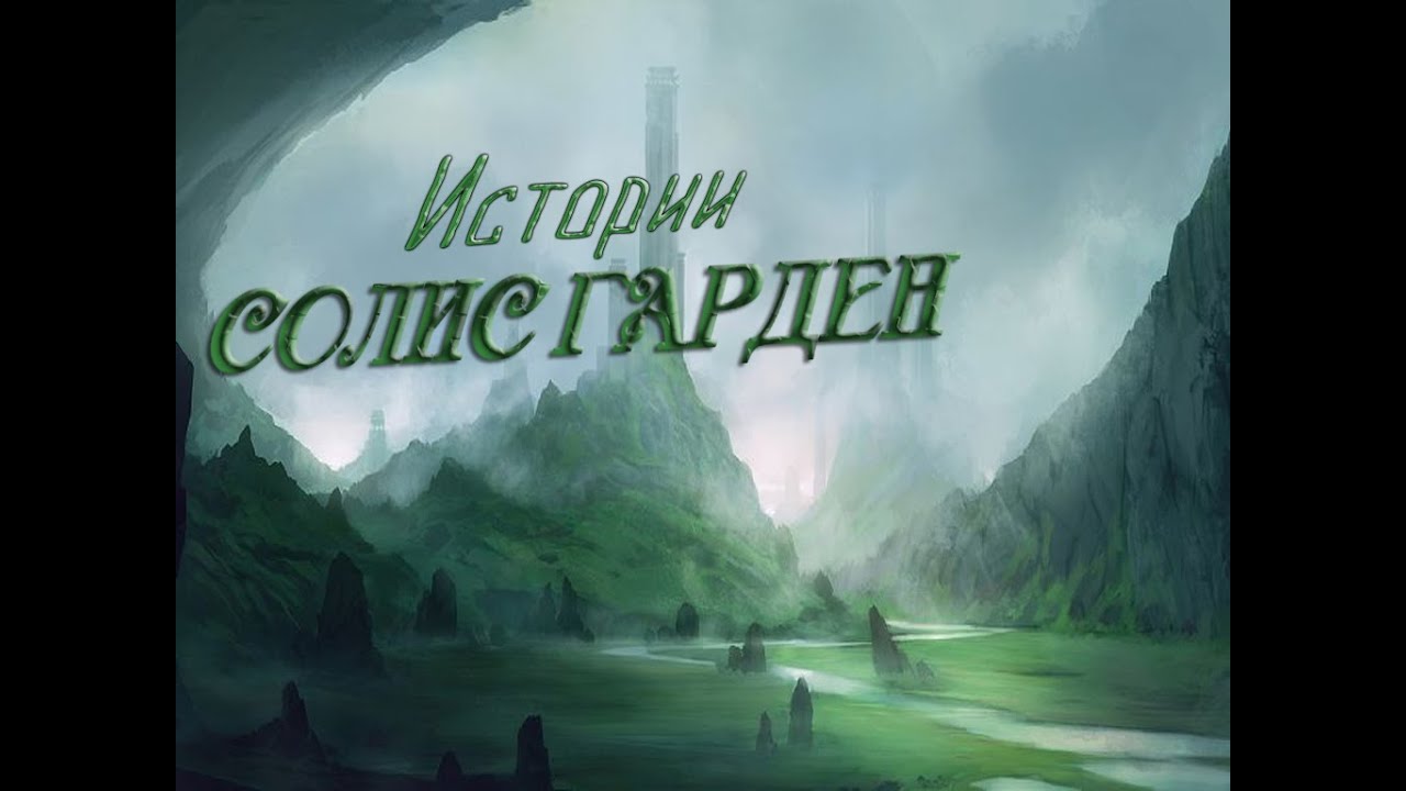 Солис гарден анонс (Настольная ролевая игра по системе Savage Worlds)