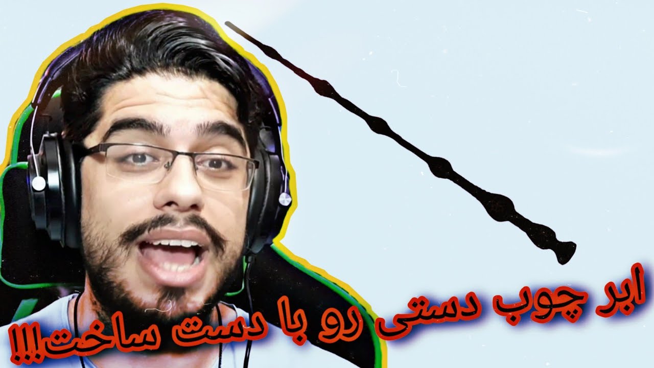 ابر چوب دستی هری پاتر رو خودش ساخت!!!!