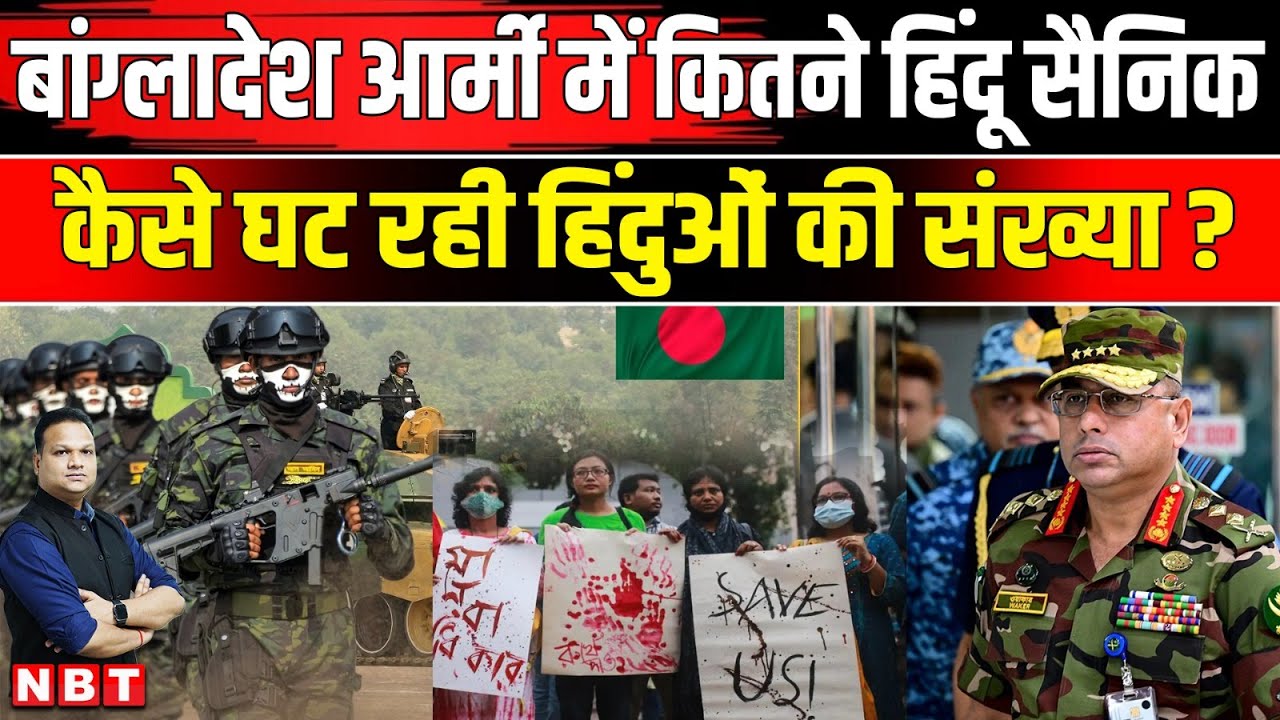 Bangladesh Hindu Violence: बांग्लादेश में Hindu कैसे घट रहे Bangladesh Army में कितने हिंदू ? | NBT