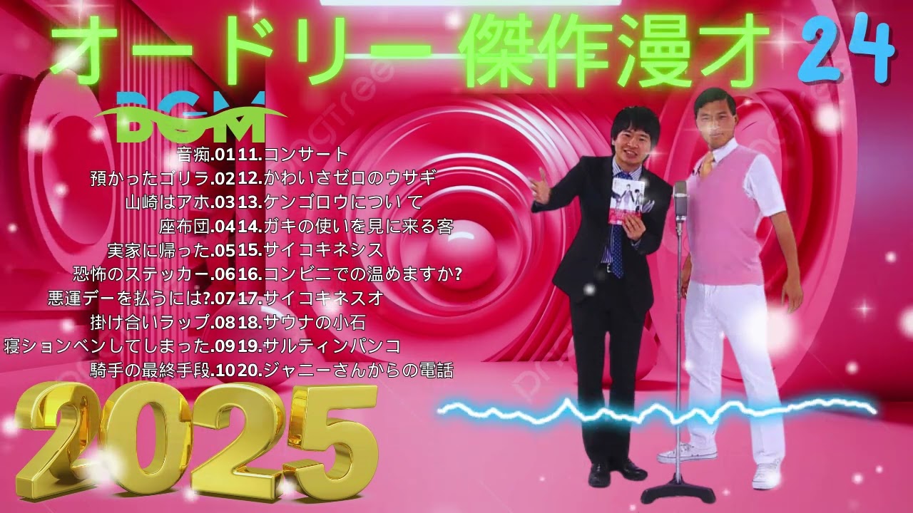 オードリー 傑作漫才+コント#24睡眠用作業用ドライブ高音質BGM聞き流し概要欄タイムスタンプ有り 2025