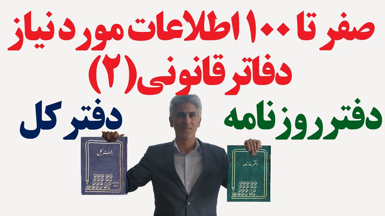 آموزش کامل تحریر دفاتر قانونی (آیین نامه تحریر دفاتر قانونی)