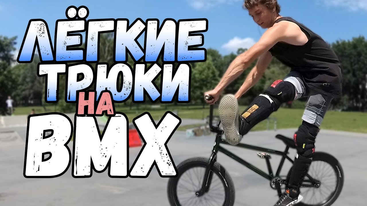 BMX ТРЮКИ ДЛЯ НАЧИНАЮЩИХ | ЛЁГКИЕ ТРЮКИ НА BMX В СТРИТУ | ШКОЛА BMX