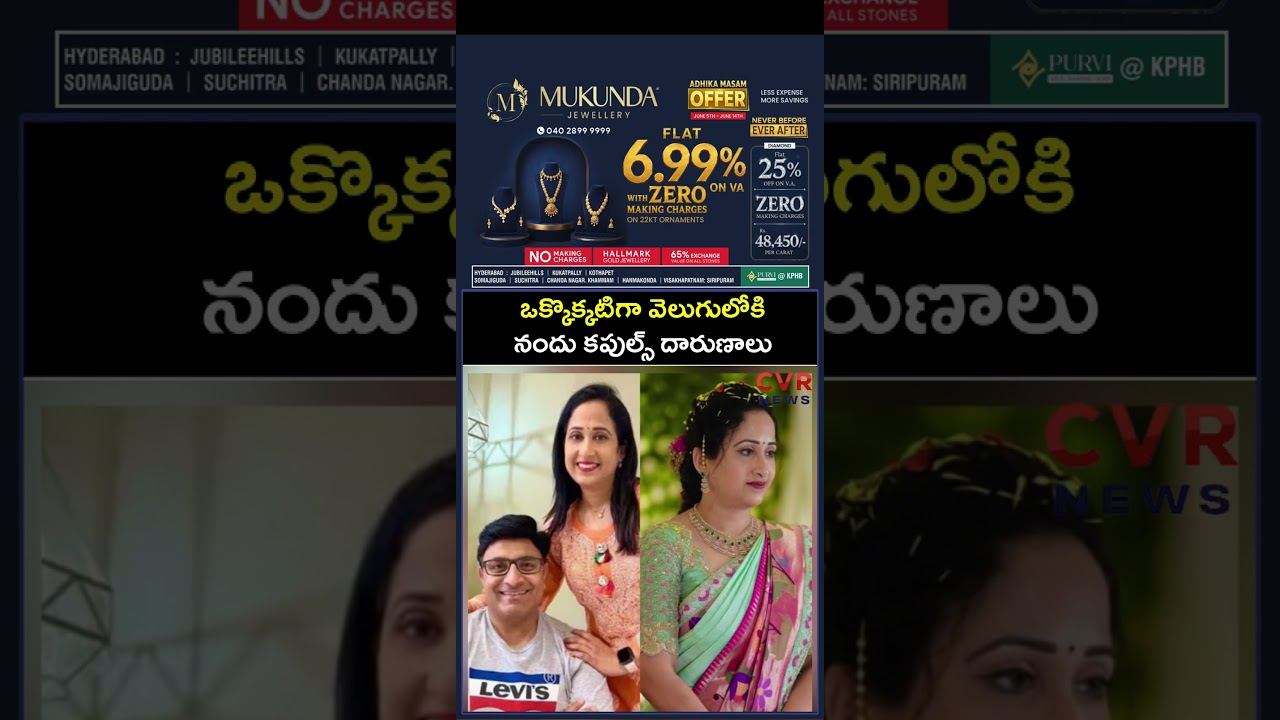 ఒక్కొక్కటిగా వెలుగులోకి నందు కపుల్స్ దారుణాలు | CVR NEWS