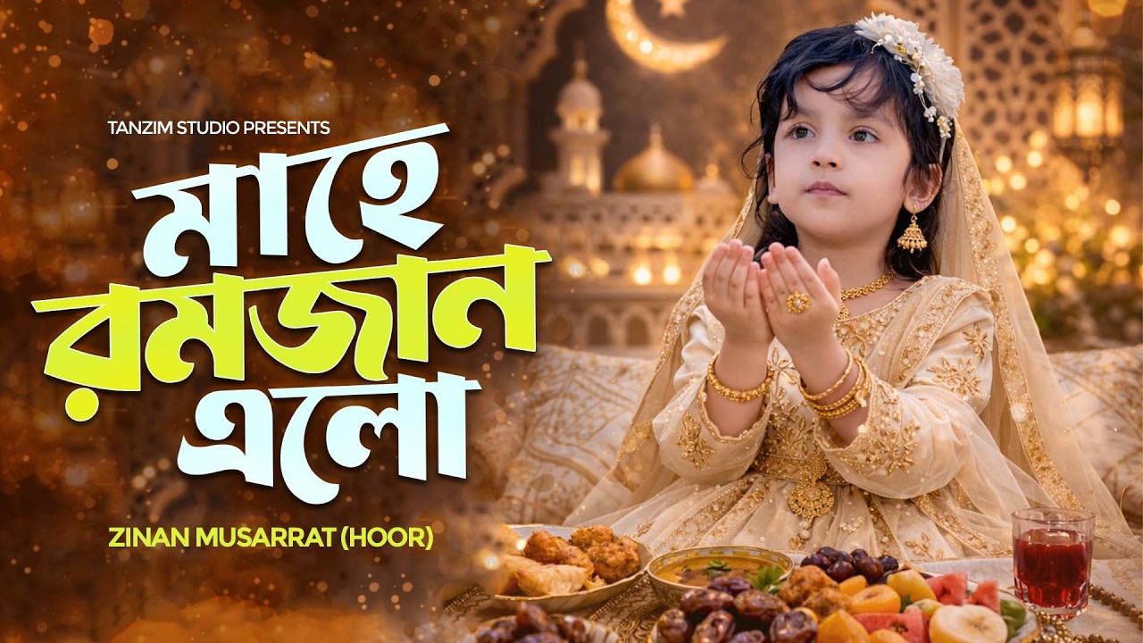 মাহে রমজান এর কালজয়ী গান || Mahe Romjan Elo || Zinan Musarrat Hoor || Sumaiya Tanzim