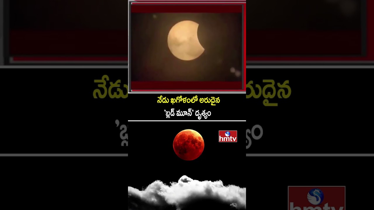 ఆకాశంలో కనువిందు చేయనున్న బ్లడ్ మూన్ | Rare Blood Moon 2026 | hmtv