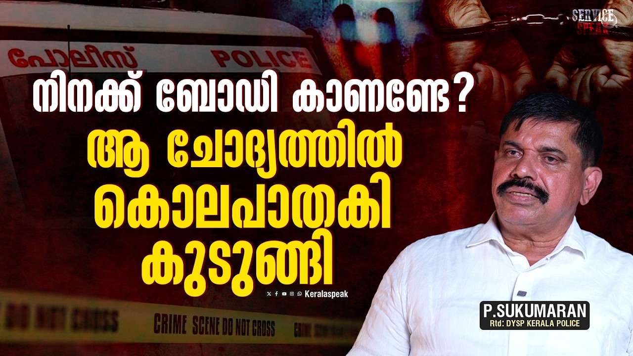 കച്ചേരിക്കടവിലെ റബർ തോട്ടത്തിന് നടുവിലെ വീട്ടിൽ അന്ന് സംഭവിച്ചത്| Kerala Police | P Sukumaran DySp |