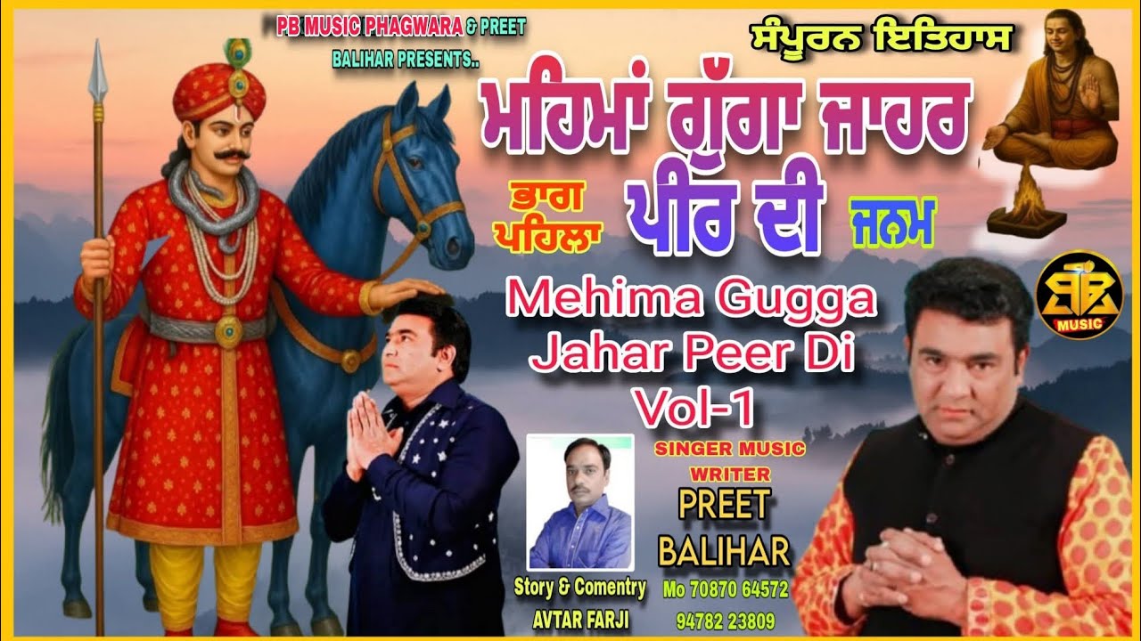 ਮਹਿਮਾਂ ਗੁੱਗਾ ਜ਼ਾਹਰ ਪੀਰ ਦੀ ਭਾਗ ਪਹਿਲਾ Mehima Gugga Jahar Peer Di Vol 1 Full Album 2026 / PREET BALIHAR 