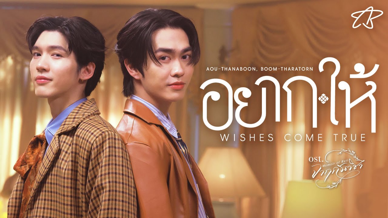 อยาก-ให้ (Wishes come true) Ost.จาฤกรติชา Memoir Of Rati - Aou Thanaboon, Boom Tharatorn