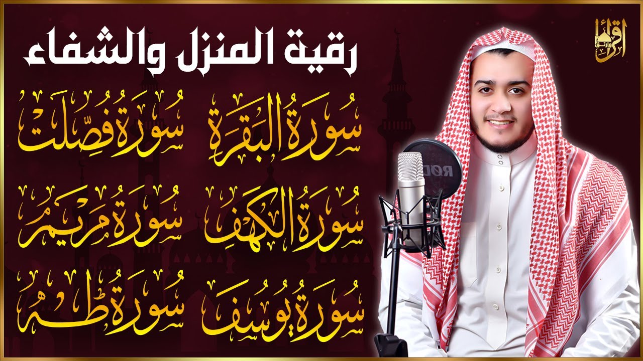 سورة البقرة، فصلت، يوسف، مريم، طه، الكهف | رقية شرعية للبيت شفاء وبركة وحفظ من الشيطان quran ruqyah