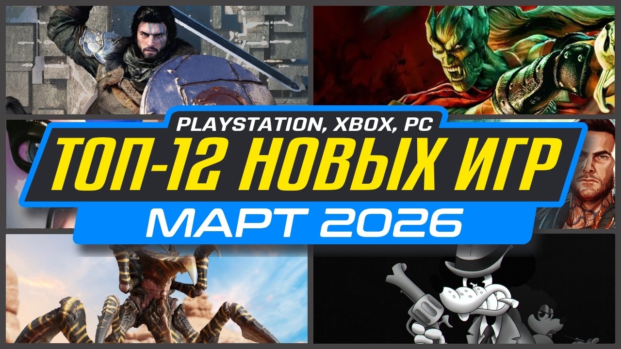 🎮 ТОП-12 НОВИНКИ ИГР МАРТА 2026 PS5, PS4, ПК, Xbox / Во что поиграть в МАРТЕ / Новые игры МАРТ 2026