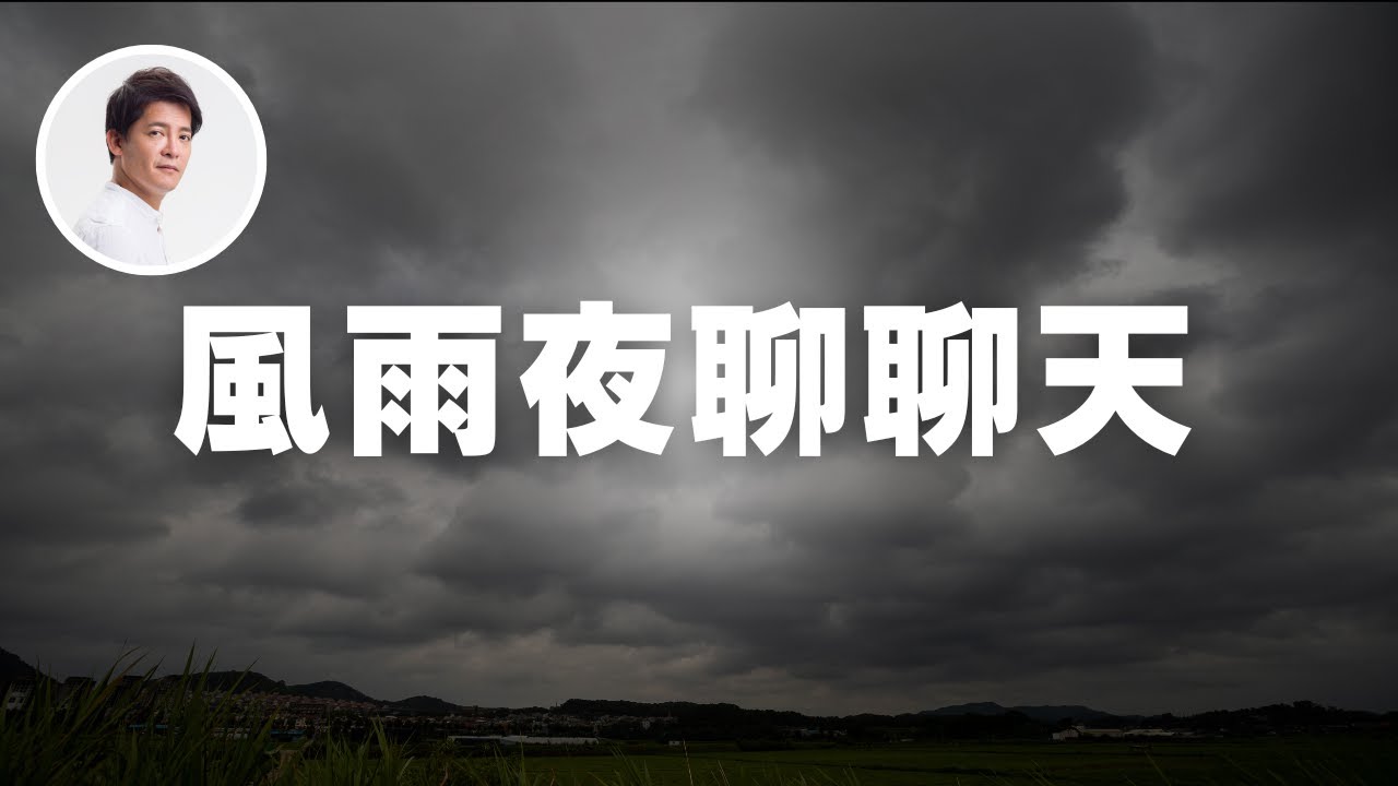 風雨夜，書房裡的小旅行｜謝哲青 ‪ ‪ ‪ ‪@ComeOnRyan‬