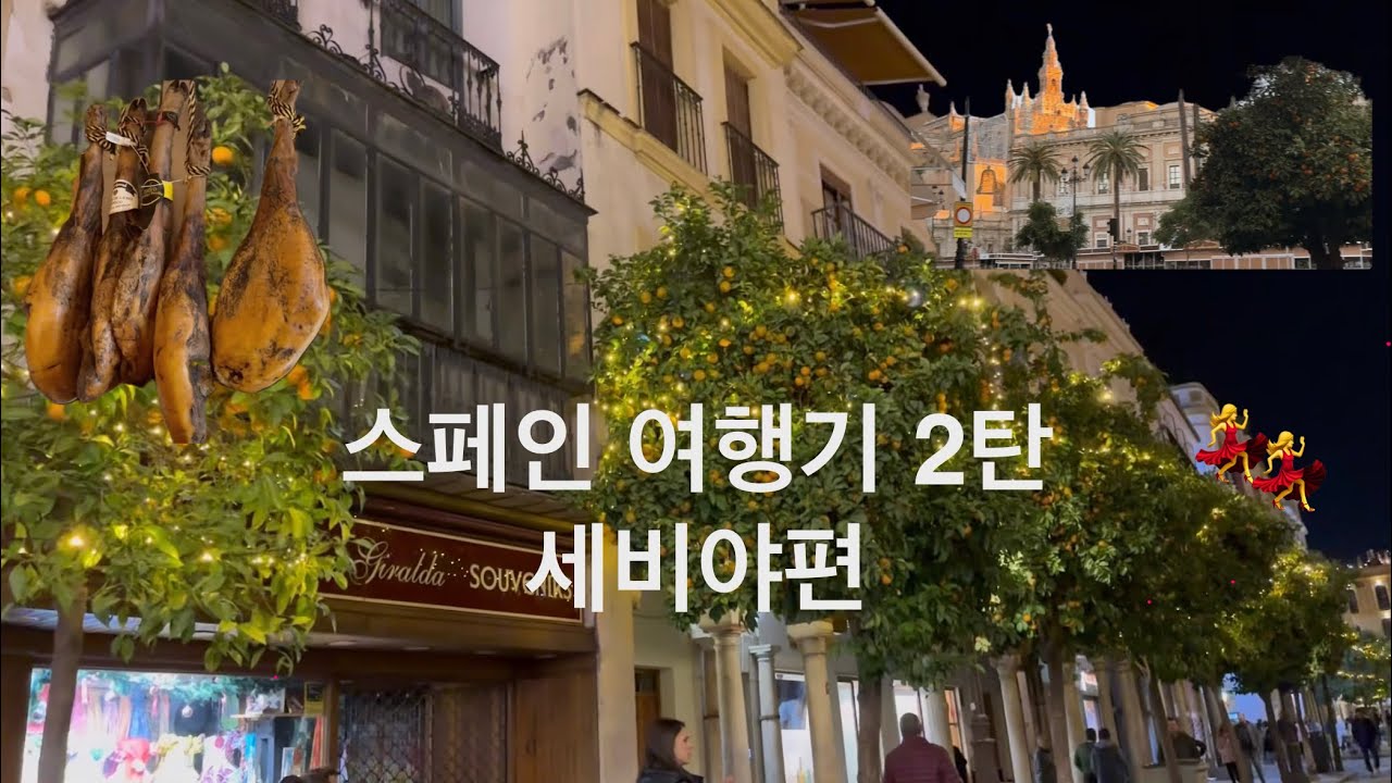 스페인 여행기 2탄💃세비야에서 크리스마스🎄(세비야대성당 성탄미사, Chicuelo, 스페인광장)