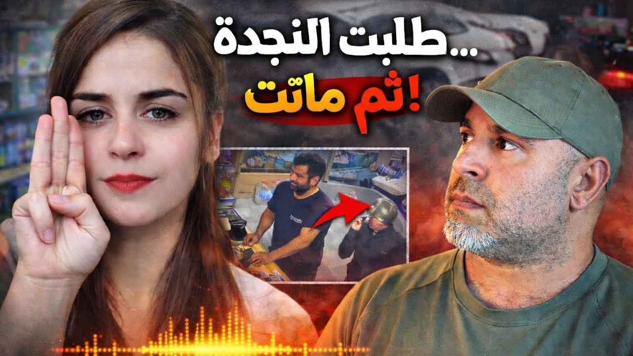 طلبت النجدة بإشارة سرية… لكن أحداً لم يفهمها!