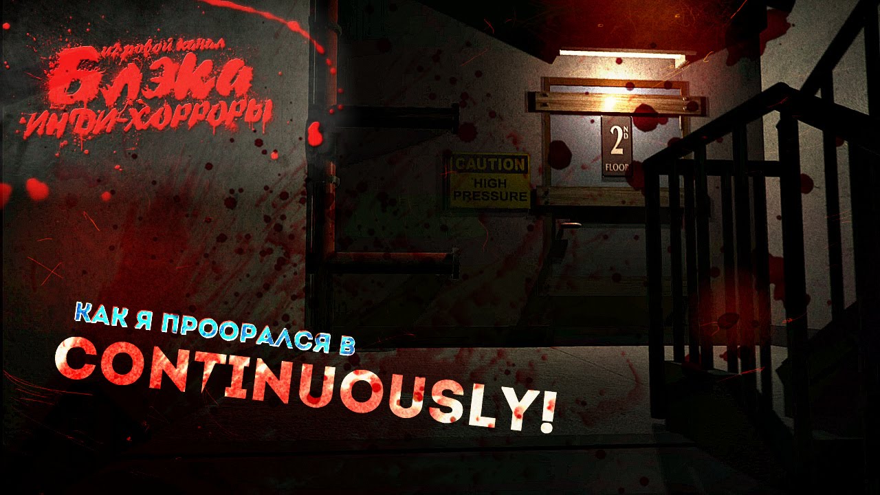 P.T. в подъезде [ContinuousLY]