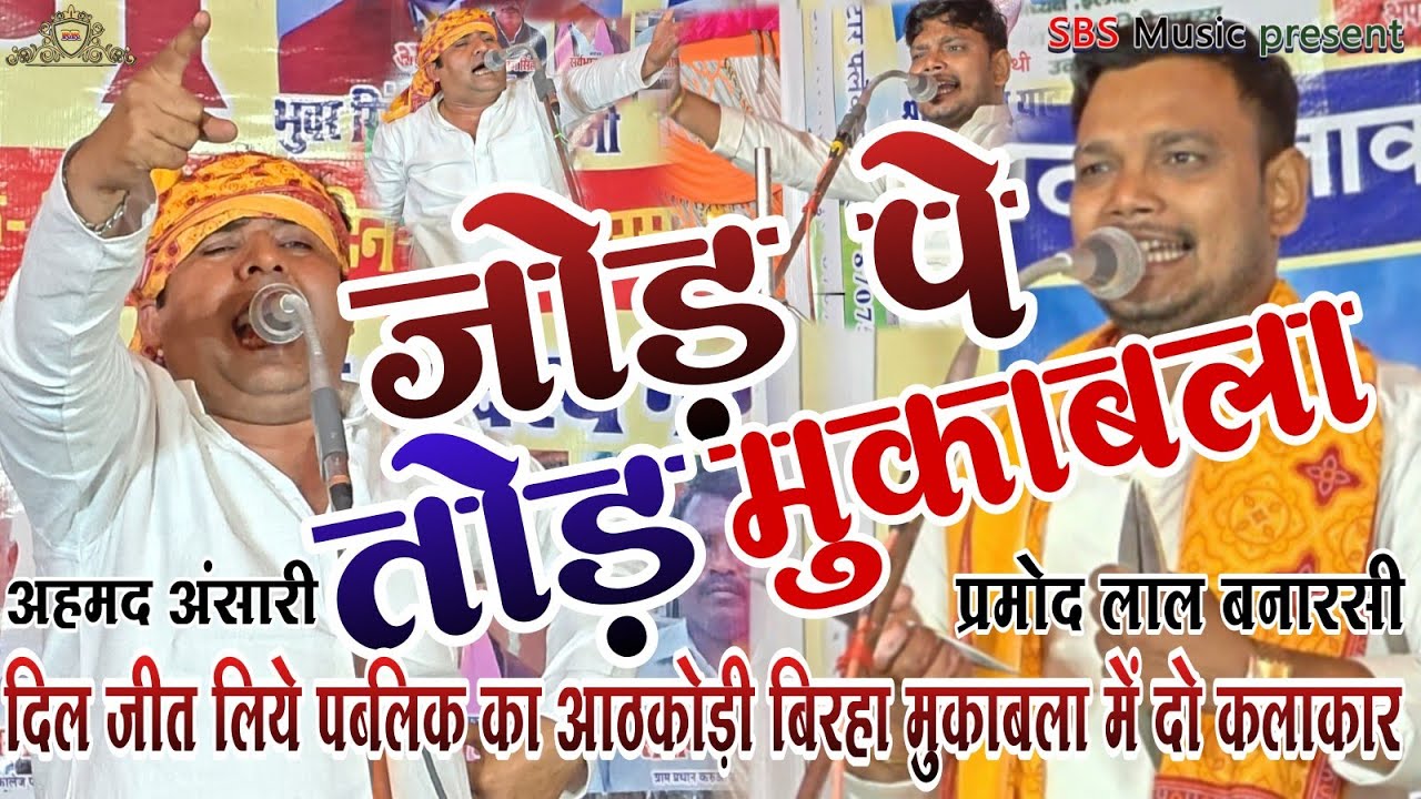 जोड़ पर तोड़ मुकाबला।। अहमद अंसारी प्रमोद लाल बनारसी आठ कलाकारों में दिल जीत लिए यह दो कलाकार ।।।