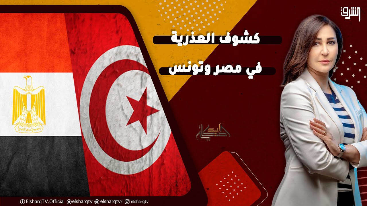كشوف العذرية في مصر وتونس  المستبد واحد والجريمة واحدة