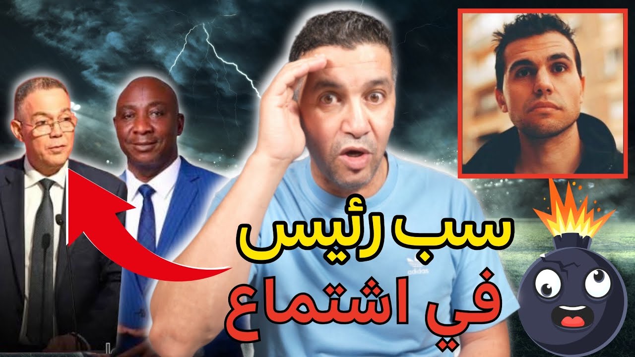 🔥حسب الصحفي رومان مولينا، قام لقجع بشتم👹 رئيس الاتحاد النيجيري خلال اجتماع رسمي
