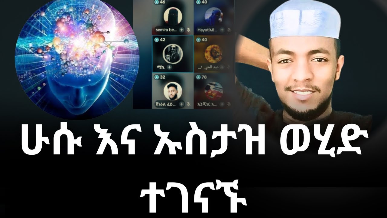 ኡስታዝ ወ ሂድ ሁ ሱ ቤት ገብቶ ለጥያቄዎች ተገቢ ምላሽ ሰጠ