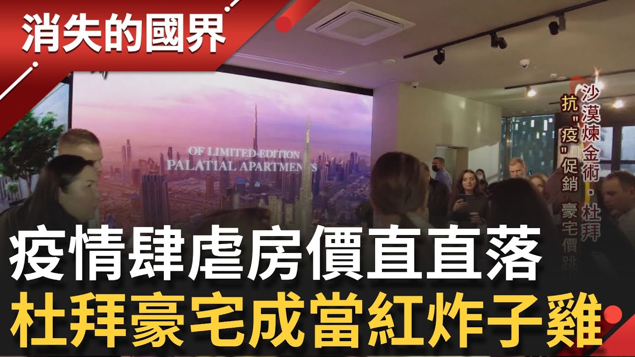 疫情造就兩樣情... 杜拜市中心豪宅360度美景盡收眼底 比北市中心更大更便宜! 疫情肆虐建商倒 