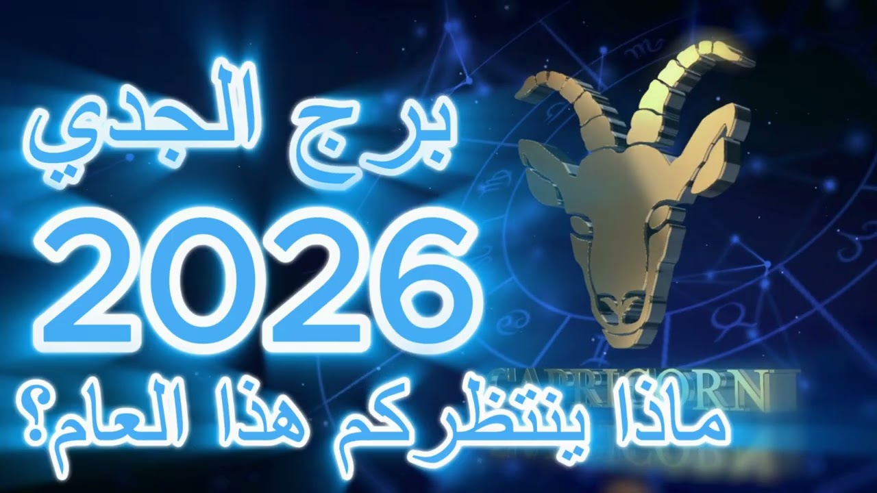 Capricorn 2026 Soul Alignment  توازن روح برج الجدي 2026