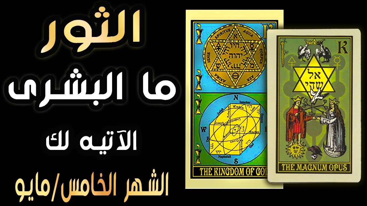 الثور🪬🌼{{🦋🌈ما البشرى الآتيه لك🌈🦋}}🌼🪬 الشهر الخامس/مايو