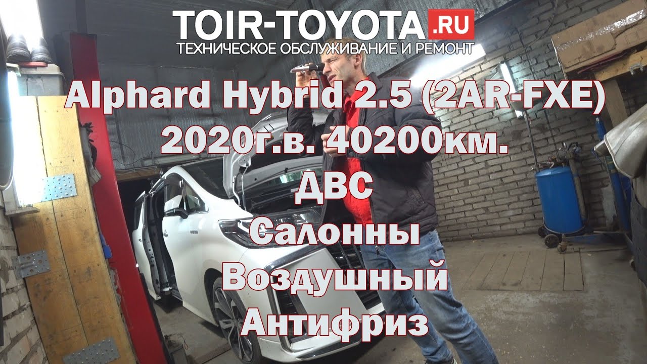 Alphard Hybrid AYH30 2.5(2AR-FXE) 40196км. Замена масла ДВС 12.10.23г. Салонный. Воздушный. Антифриз