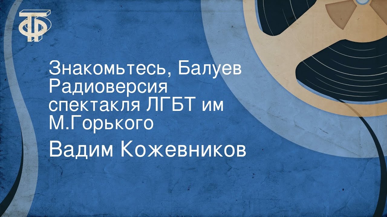 Вадим Кожевников. Знакомьтесь, Балуев. Радиоверсия спектакля ЛГБТ им. М.Горького