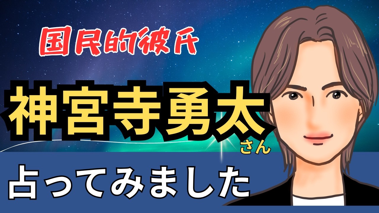 【星とタロット占い】神宮寺勇太さんの人柄と３ヶ月後の状況を占ってみた。相手の真意が読める奥深い人。Number_iのホロスコープ見てみよう。【エンタメ占い】