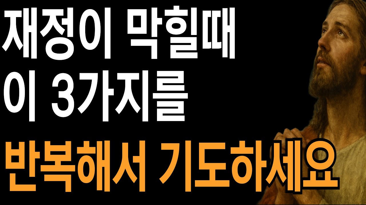재정이 막힐때 놀라운 이 3가지를 반복해서 기도하세요