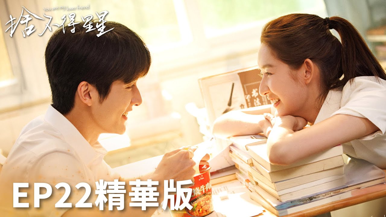 「捨不得星星」EP22精華版：終於在一起！你好女朋友！成功轉正！ | WeTV