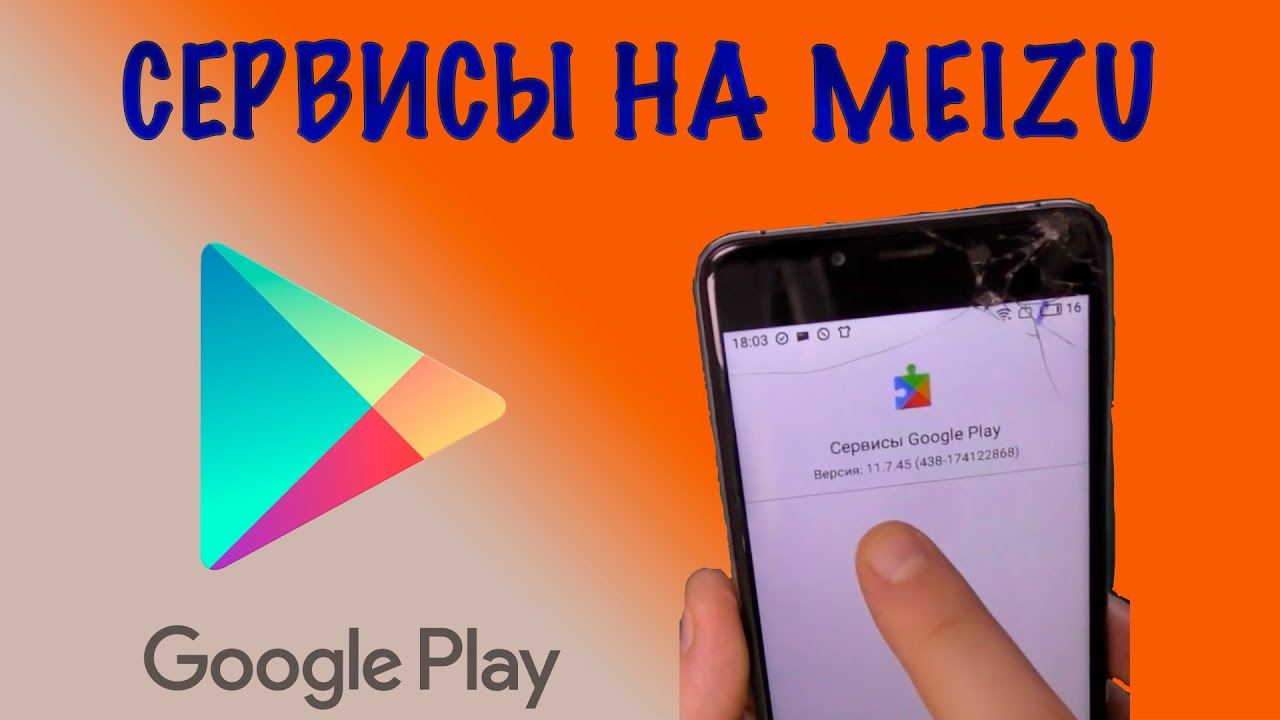 Как установить сервисы на Meizu