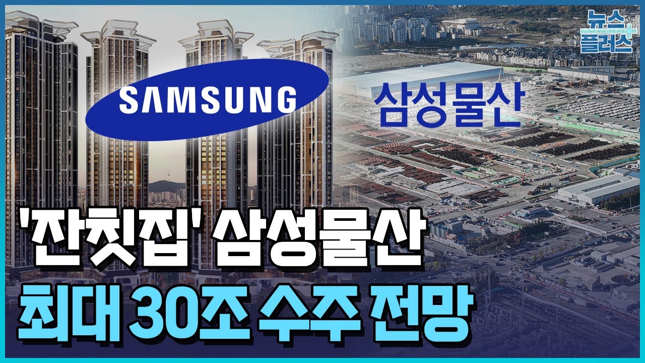 삼성전자 낙수효과만 최대 30조… '잔칫집' 삼성물산 / 한국경제TV뉴스