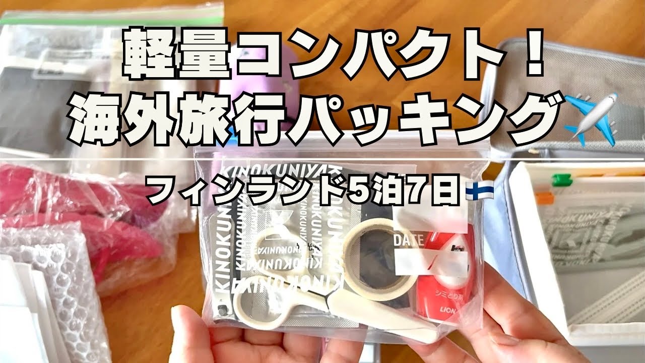 【旅行準備】使いやすくパッキング！/海外旅行/荷物紹介/スーツケース