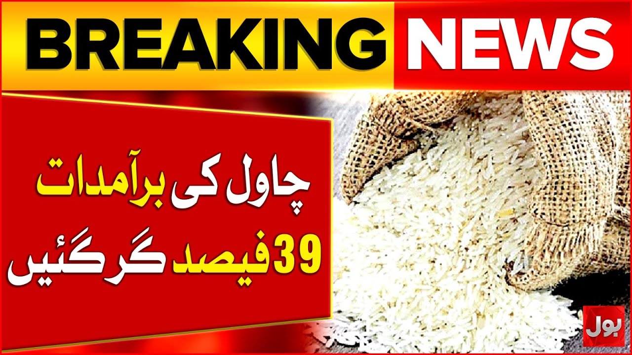 Rice Exports 39% Down | Pakistan Rice Export 4 Moth Trend | Breaking News