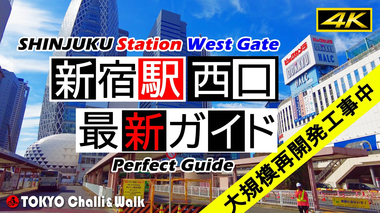 【4K】JR新宿駅西口 最新ガイド2024