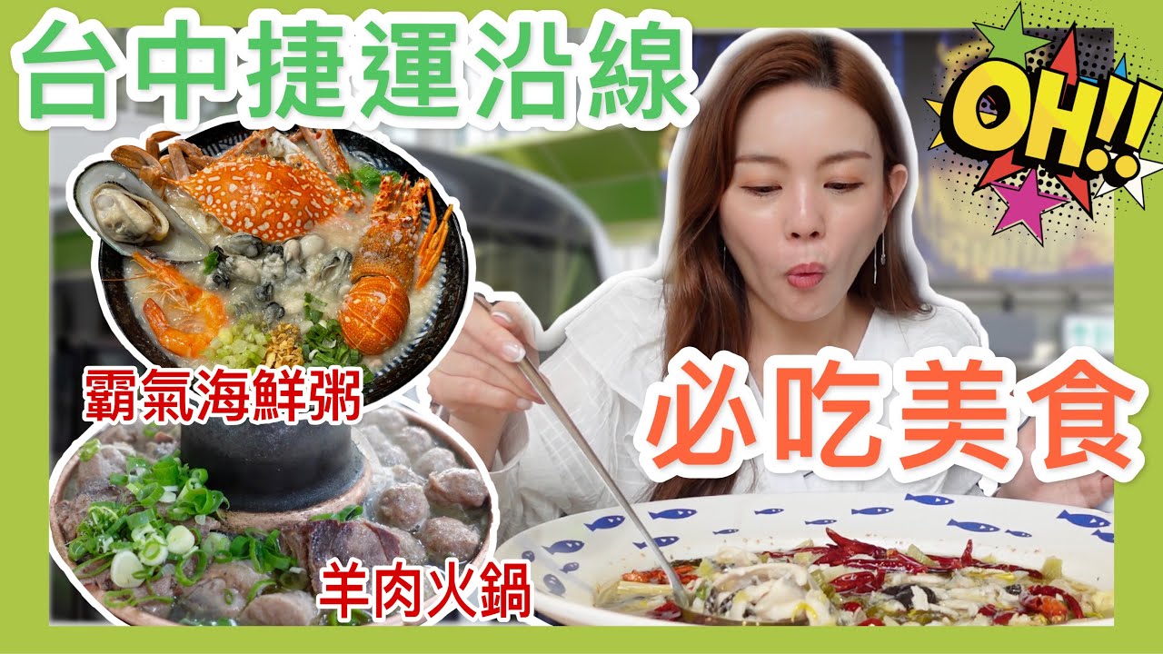 台中捷運沿線必吃美食和景點｜回教清真火鍋、浮誇酸菜魚、澎湃海鮮粥｜大馬女孩の台中一日遊VLOG