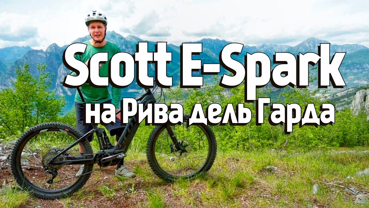 По дорогам Рива дель Гарды на электробайке SCOTT E-Spark