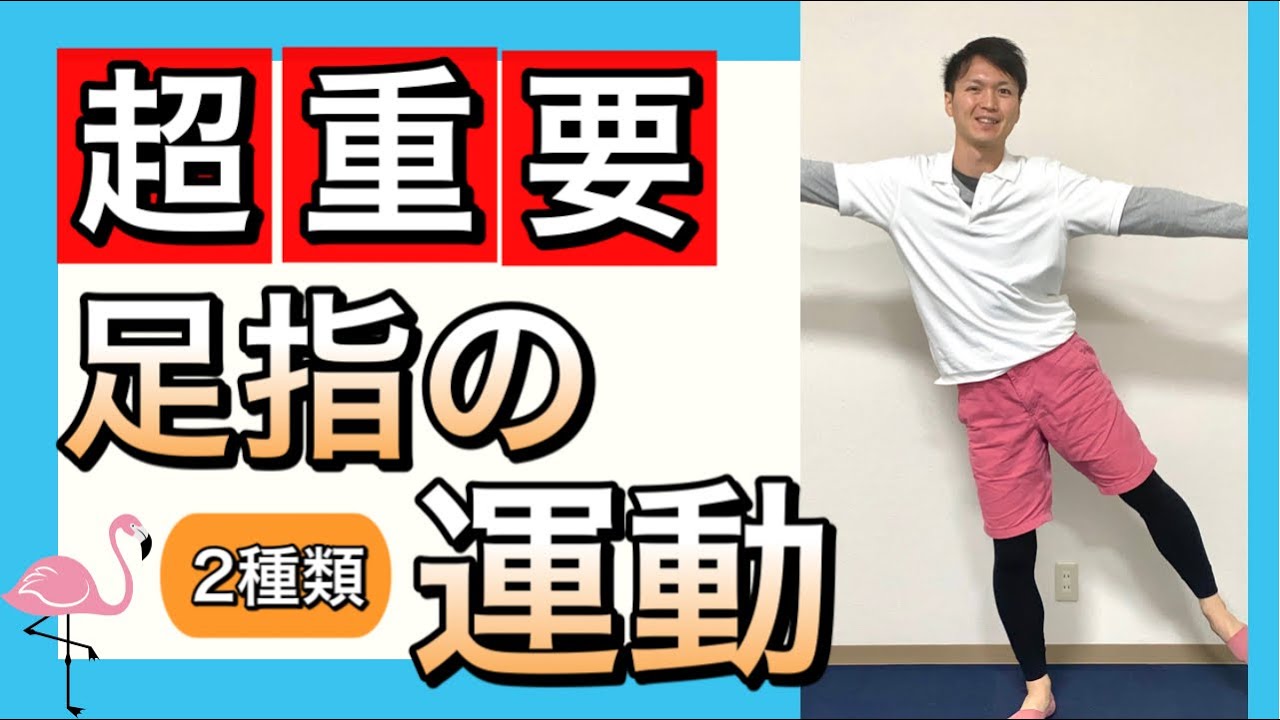 【シニア向けトレーニング】転倒予防は足元から。足指の重要性の説明と2種類の鍛え方