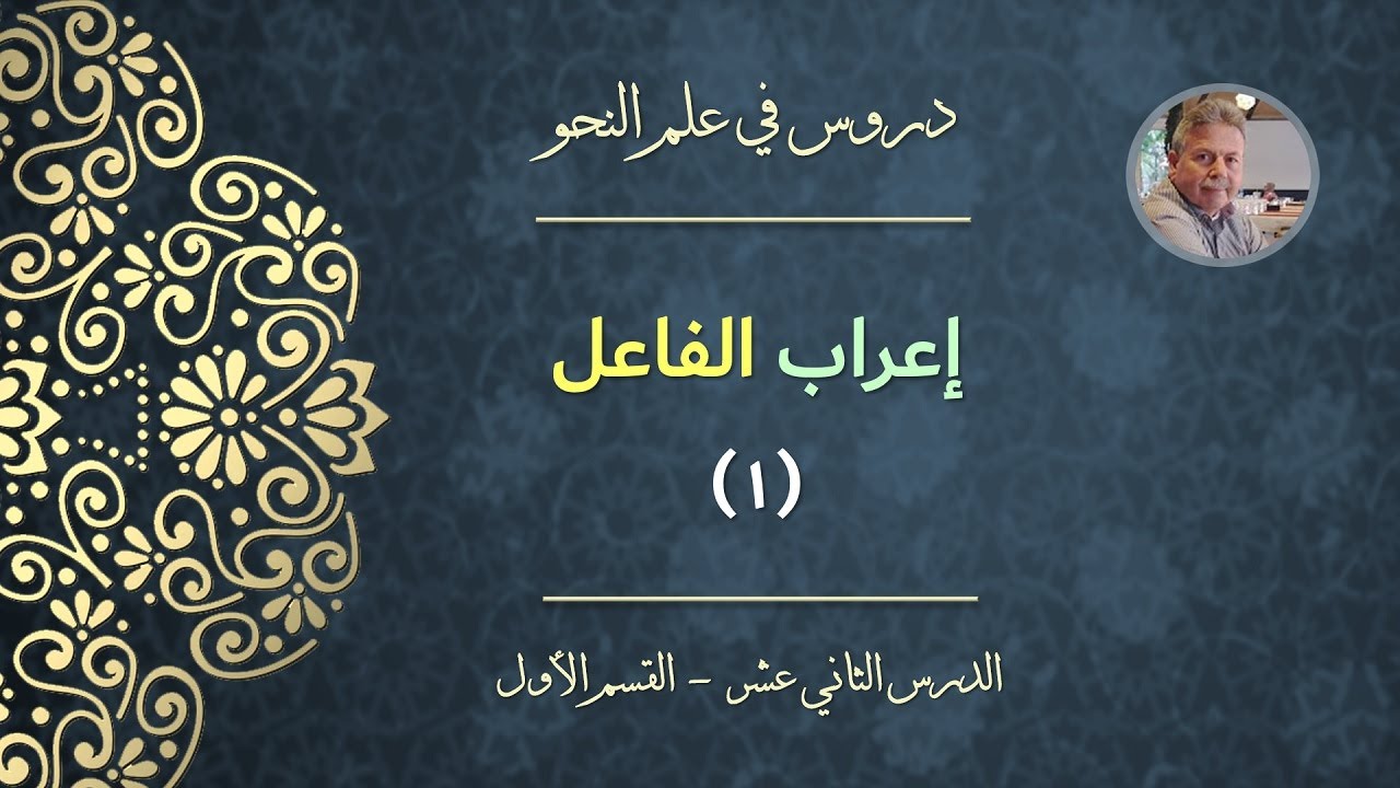إعراب الفاعل (القسم الأول)