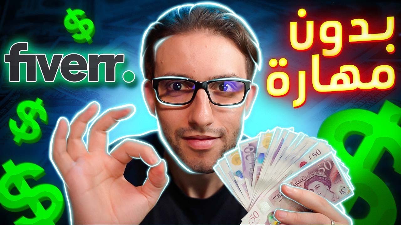 (عشرة طرق لتحقيق أول 100$ بدون أي مهارة أو رأس المال عن طريق فايفر(للمبتدئين
